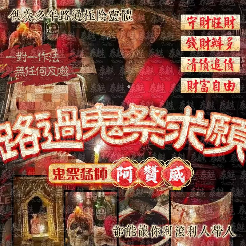 阿贊威 路過鬼祭求願 阿贊威 路過鬼祭求願