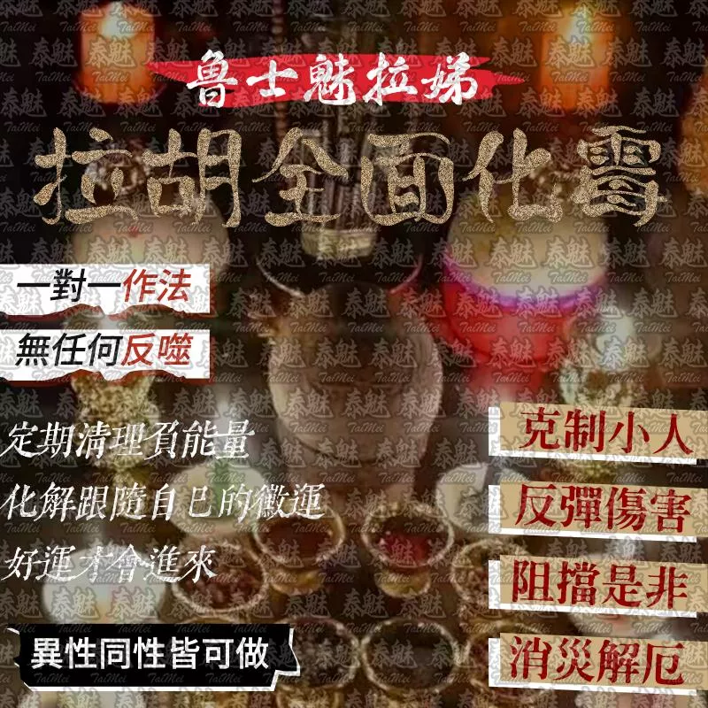 魯士魅拉娣 拉胡全面化霉
