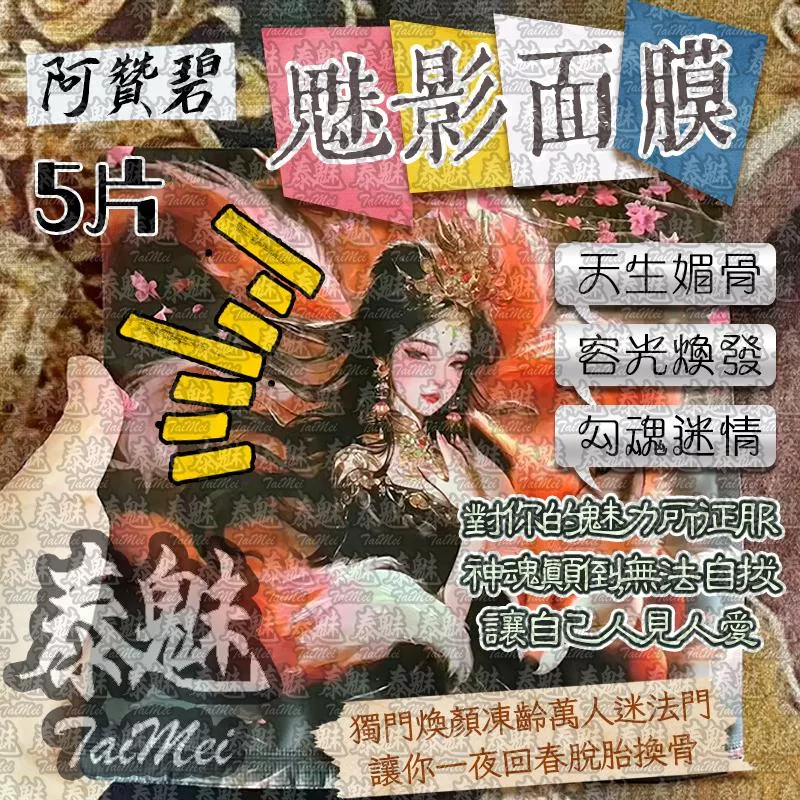 阿贊碧 魅影面膜 阿贊碧 魅影面膜