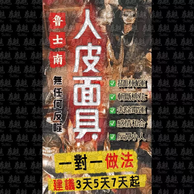 魯士南 人皮面具