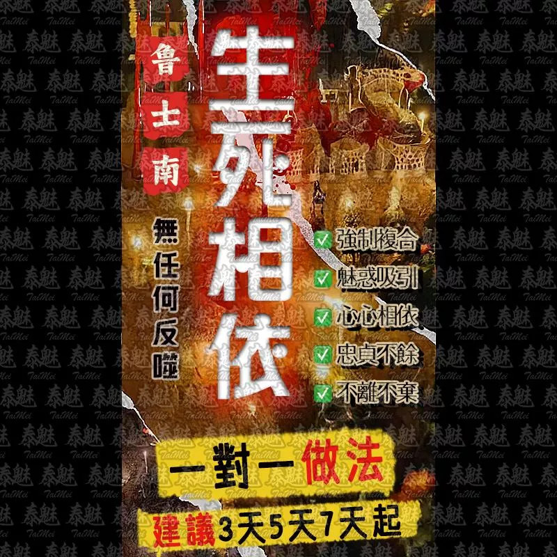 魯士南 生死相依