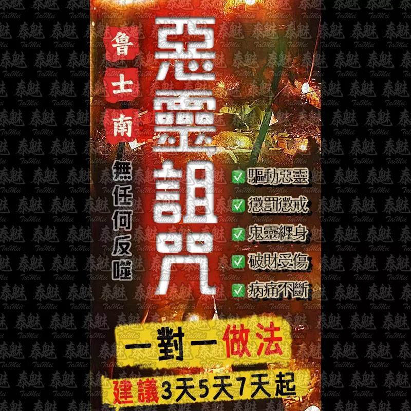 魯士南 惡靈詛咒