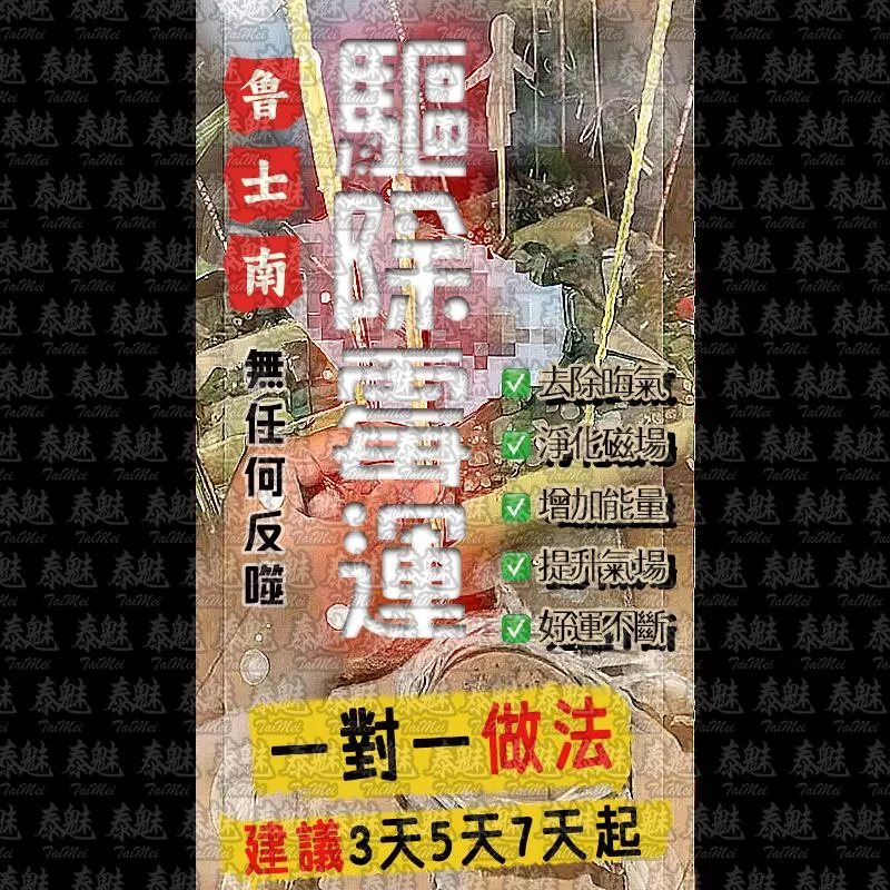 魯士南 驅除霉運