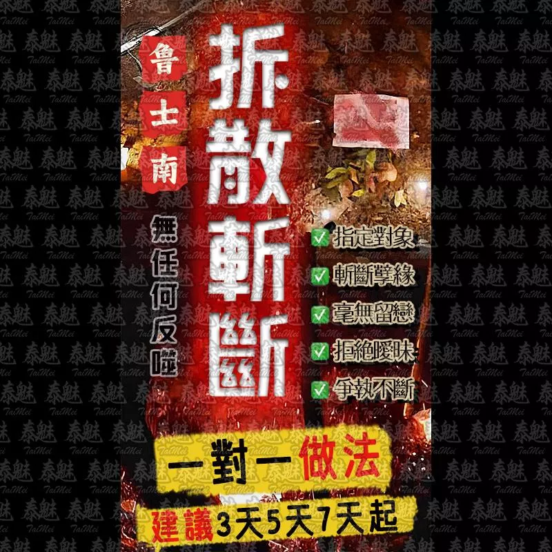 魯士南 拆散斬斷
