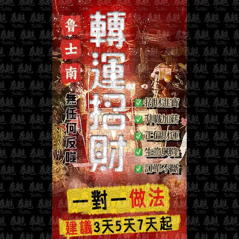 魯士南 轉運招財