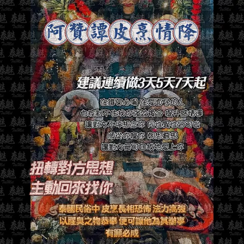 阿贊譚 皮烹情降