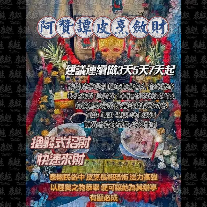 阿贊譚 皮烹斂財