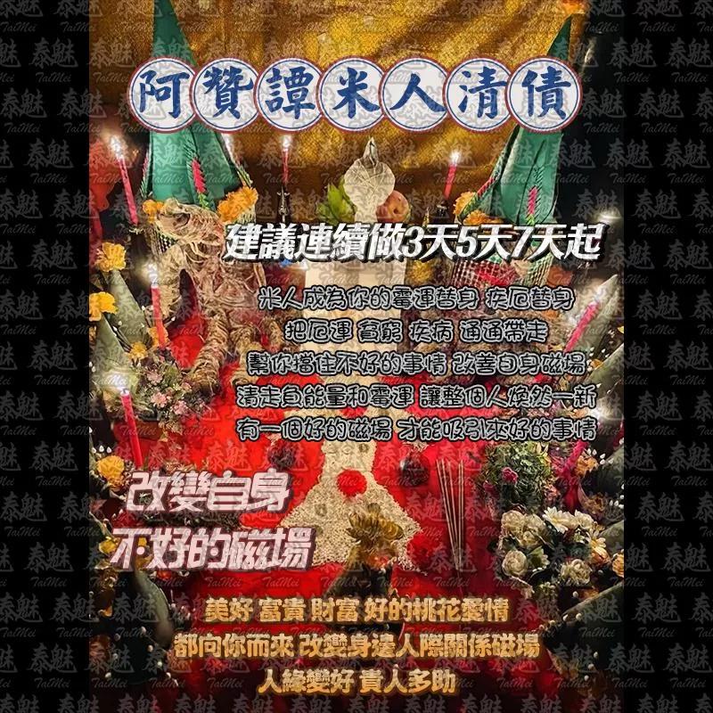 阿贊譚 米人清債