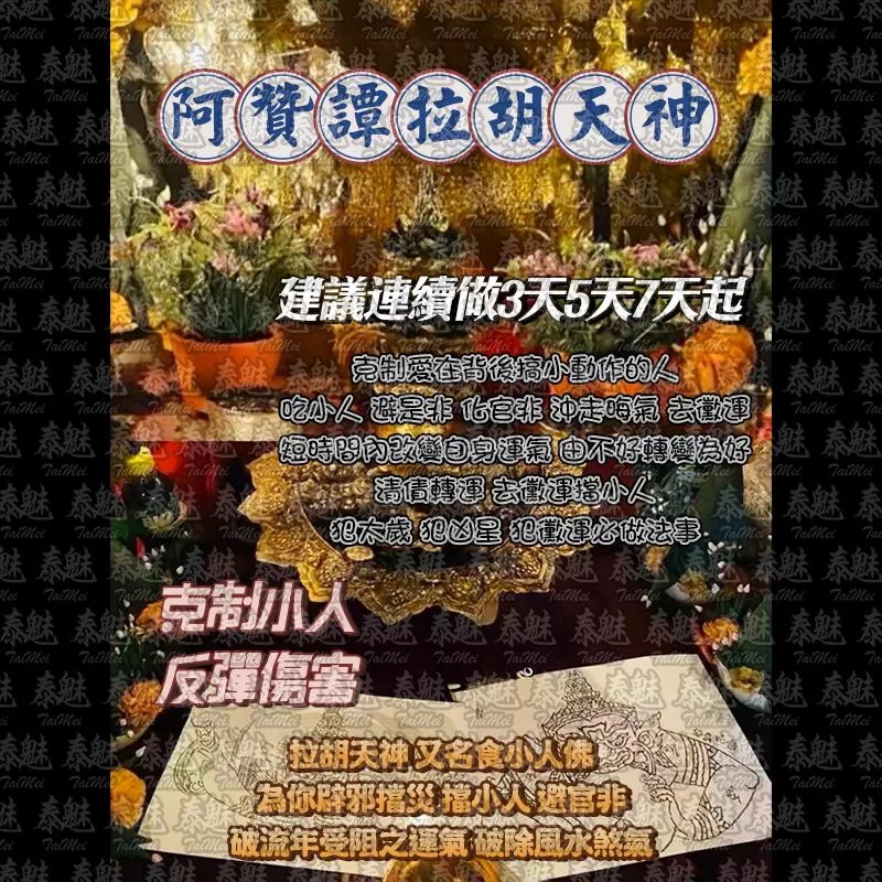 阿贊譚 拉胡天神