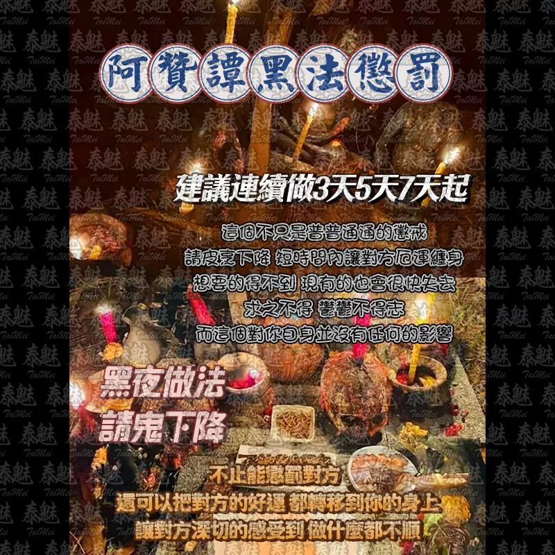 阿贊譚 黑法懲罰