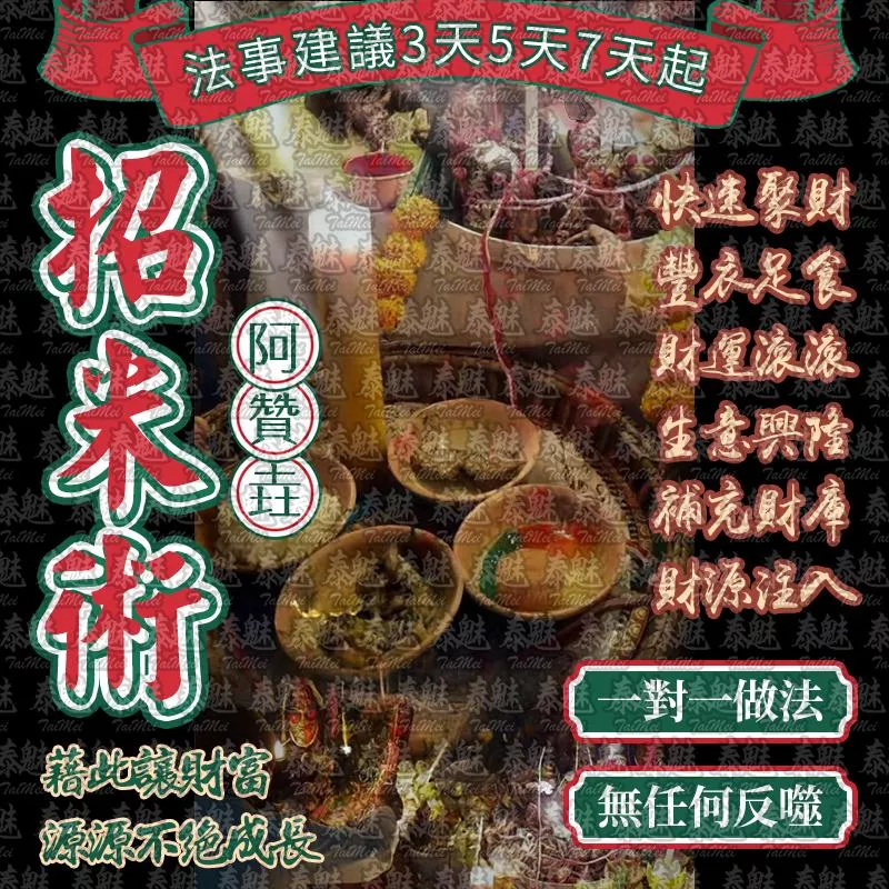 阿贊垚 招米術