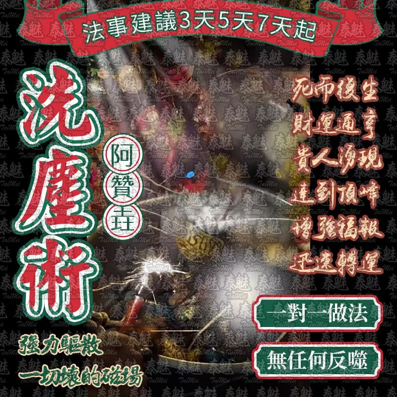 阿贊垚 洗塵術