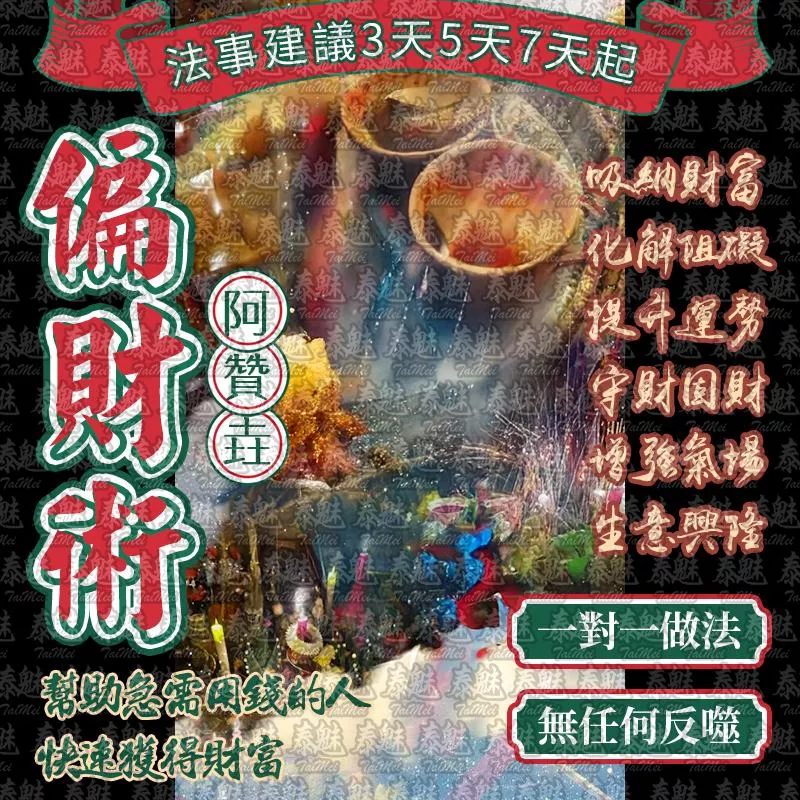 阿贊垚 偏財術