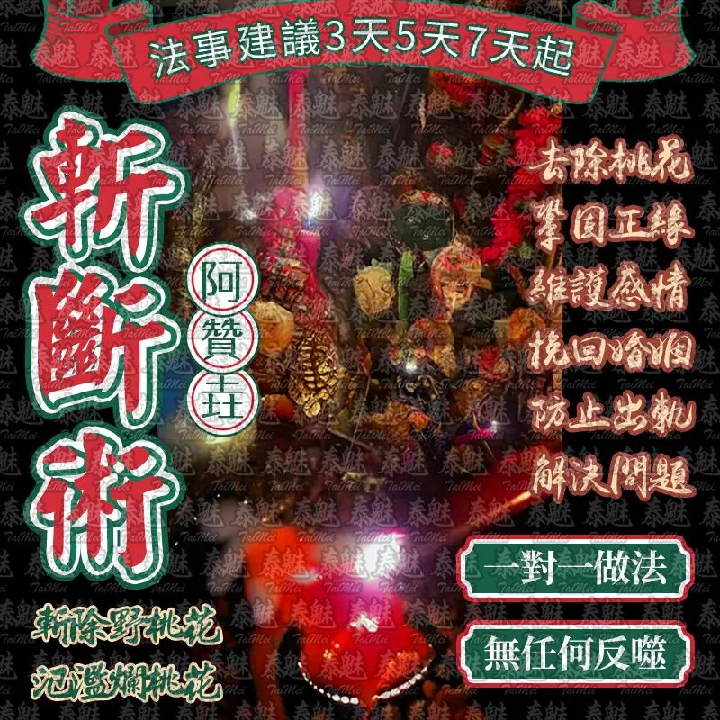阿贊垚 斬斷術