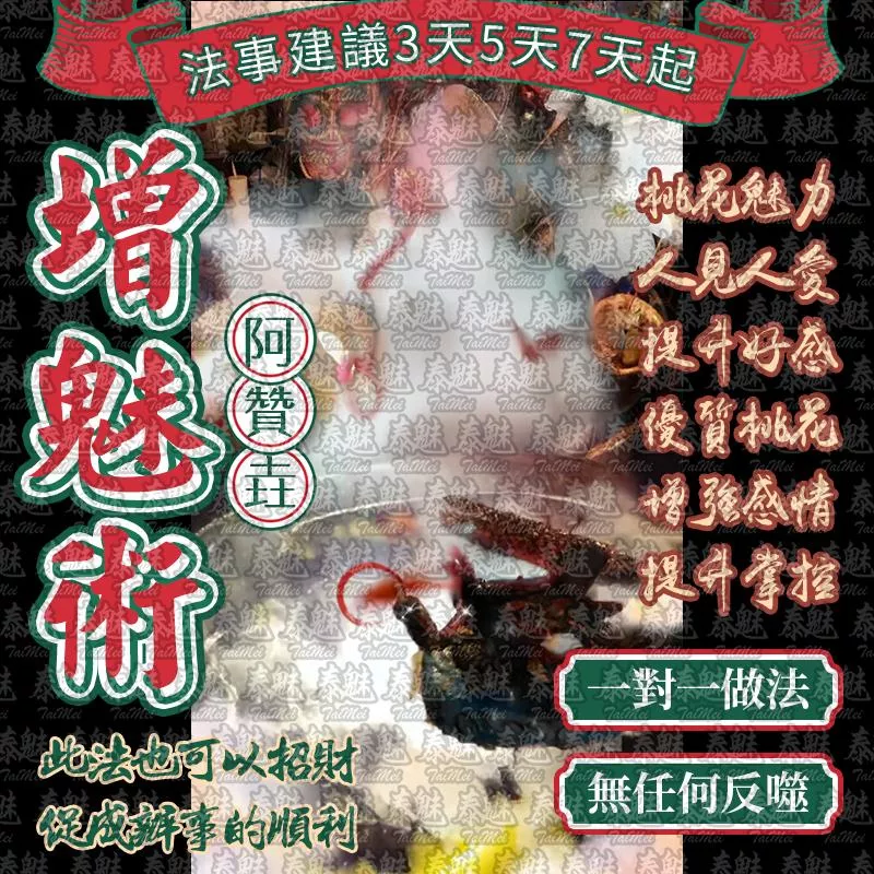 阿贊垚 增魅術
