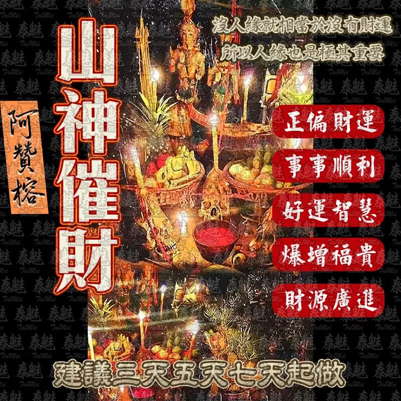 阿贊榕 山神催財