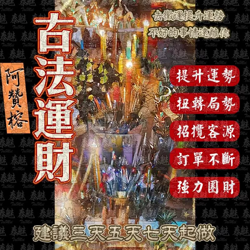阿贊榕 古法運財