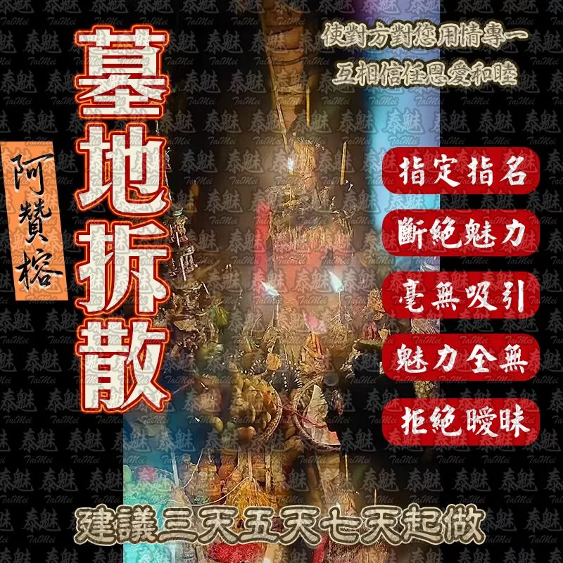 阿贊榕 墓地拆散