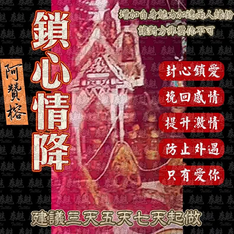 阿贊榕 鎖心情降