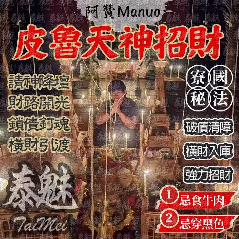 阿贊Manuo 皮魯天神招財