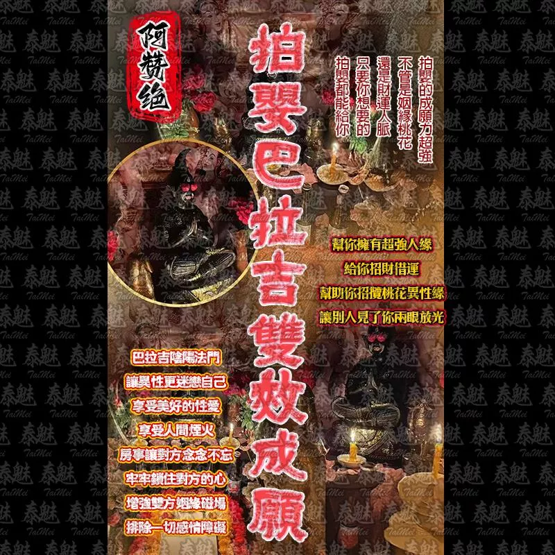 阿贊絕 拍嬰巴拉吉雙效成願