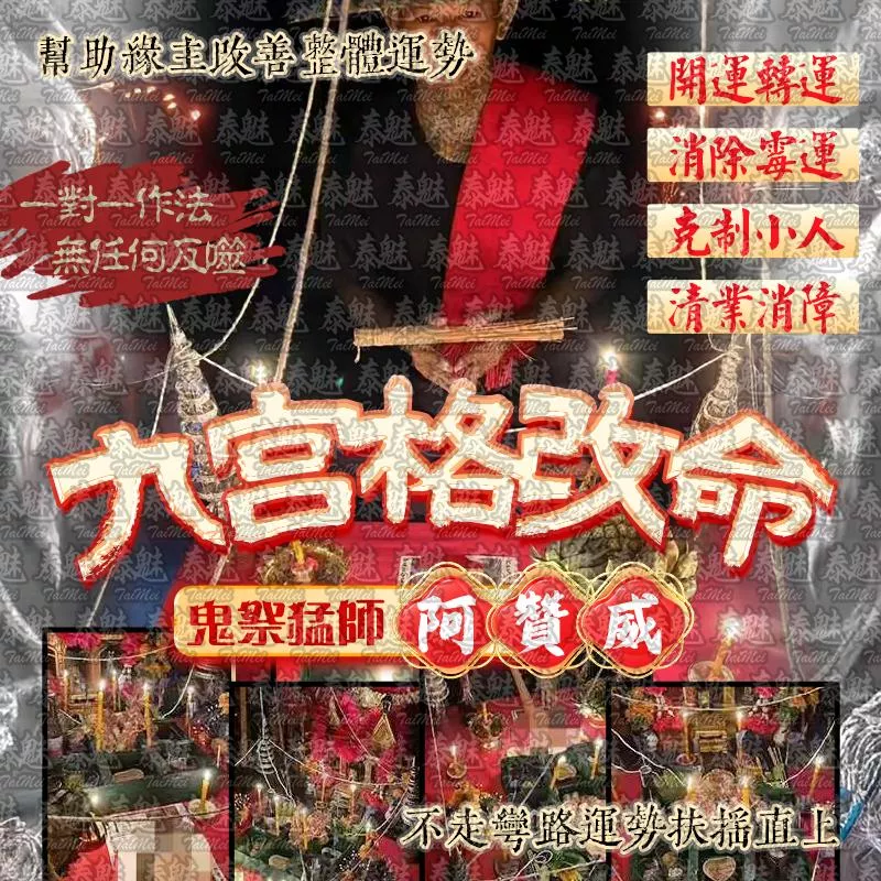 阿贊威 九宮格改命 阿贊威 九宮格改命