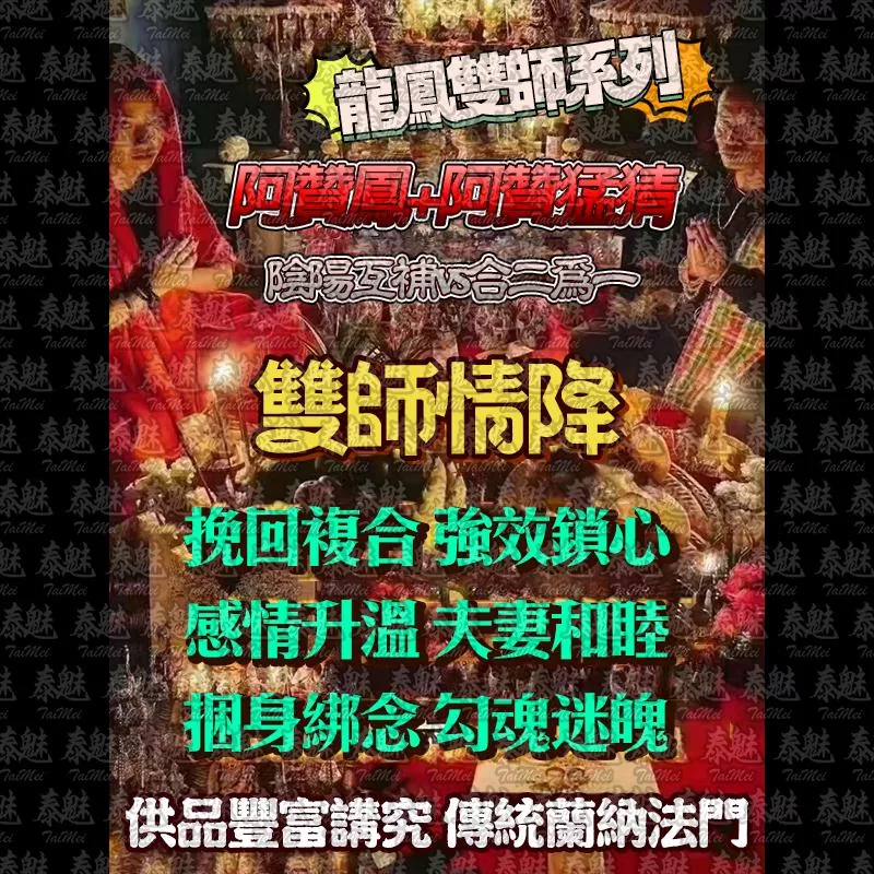 龍鳳雙師 雙師情降
