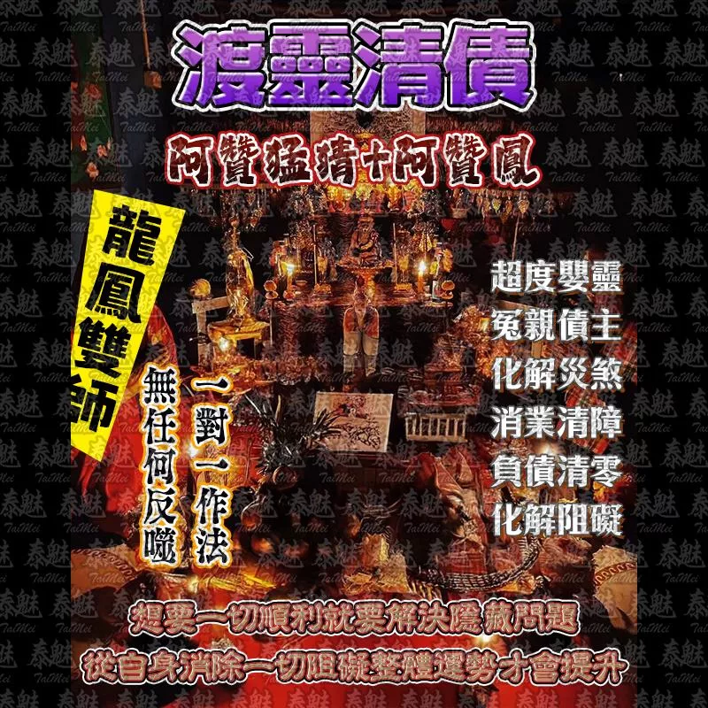 龍鳳雙師 渡靈清債