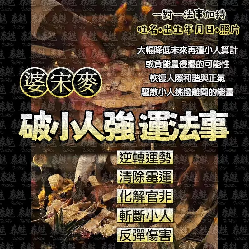 婆宋麥 破小強人運 婆宋麥 破小強人運