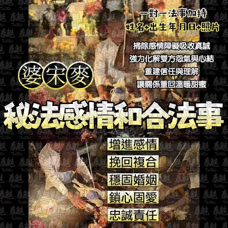 婆宋麥 秘法感情和合 婆宋麥 秘法感情和合