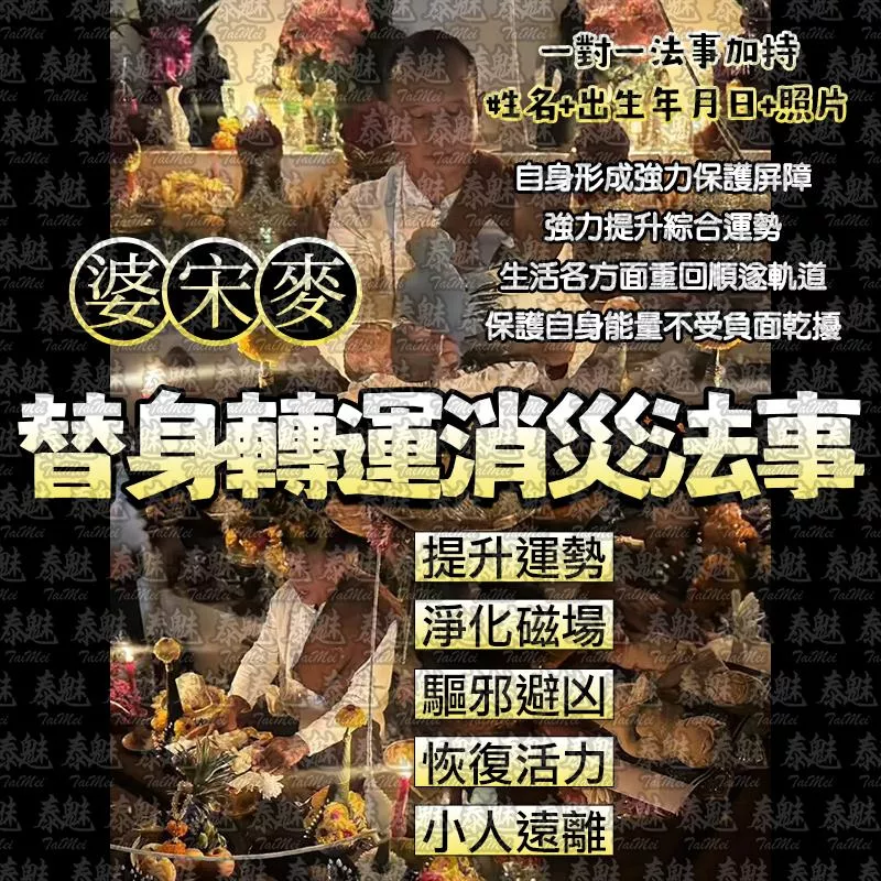 婆宋麥 替身轉運消災 婆宋麥 替身轉運消災