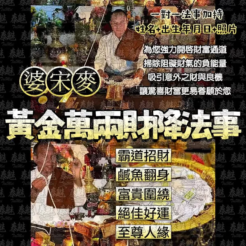 婆宋麥 黃金萬兩財降 婆宋麥 黃金萬兩財降