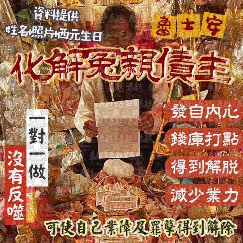 魯士安 化解冤親債主 魯士安 化解冤親債主