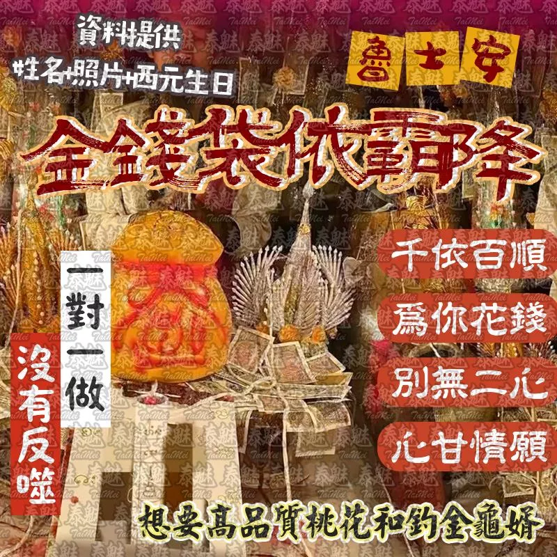 魯士安 金錢袋依霸降 魯士安 金錢袋依霸降