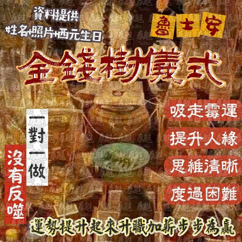 魯士安 金錢樹儀式 魯士安 金錢樹儀式