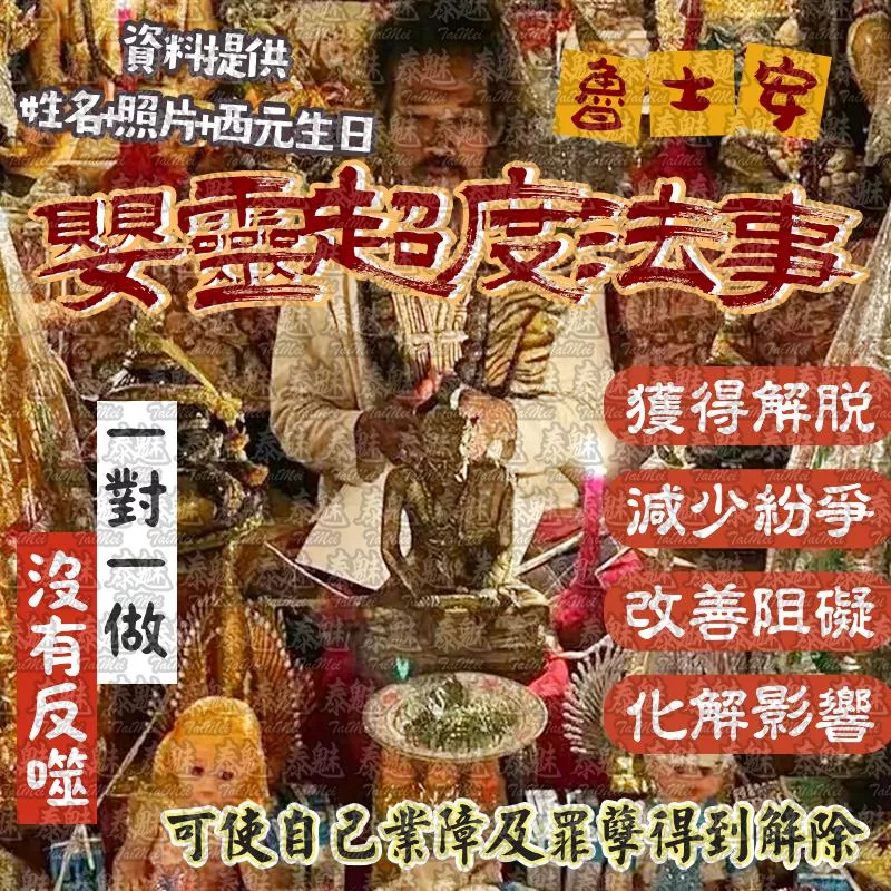 魯士安 嬰靈超度 魯士安 嬰靈超度