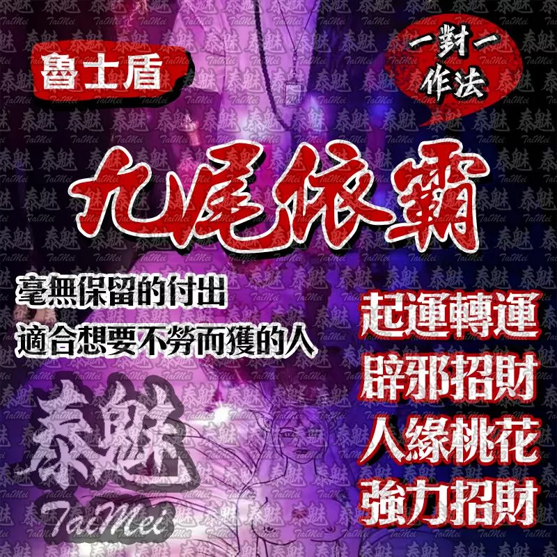 魯士盾 九尾依霸 魯士盾 九尾依霸