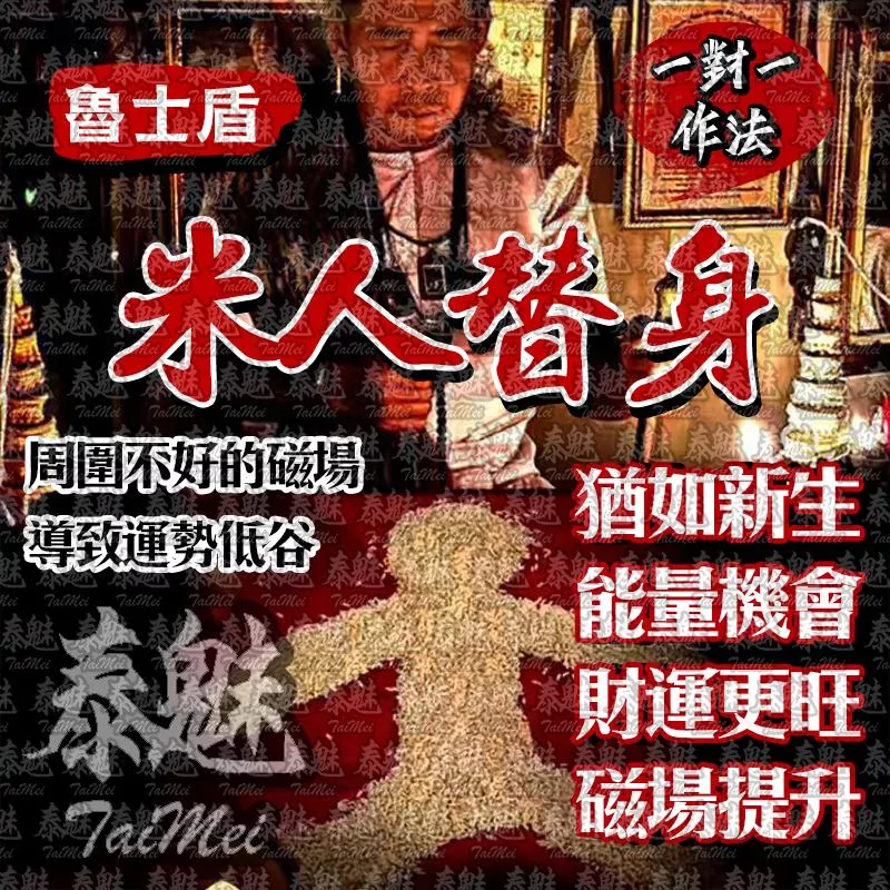 魯士盾 米人替身 魯士盾 米人替身