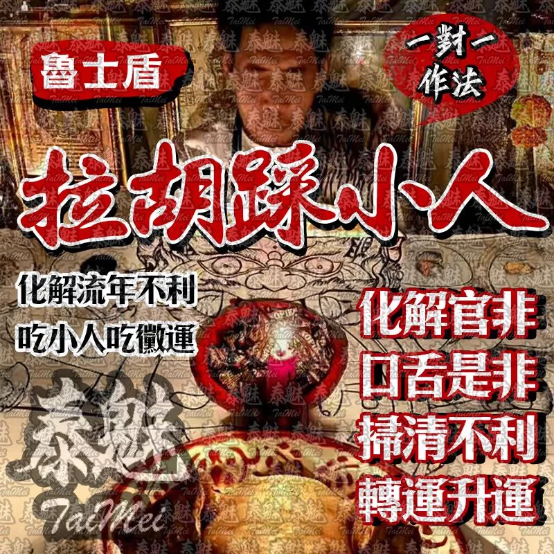魯士盾 拉胡踩小人 魯士盾 拉胡踩小人
