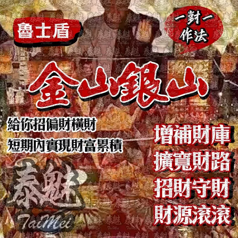 魯士盾 金山銀山 魯士盾 金山銀山