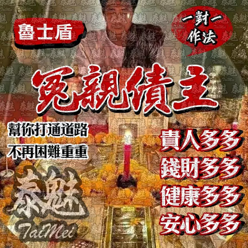 魯士盾 冤親債主 魯士盾 冤親債主