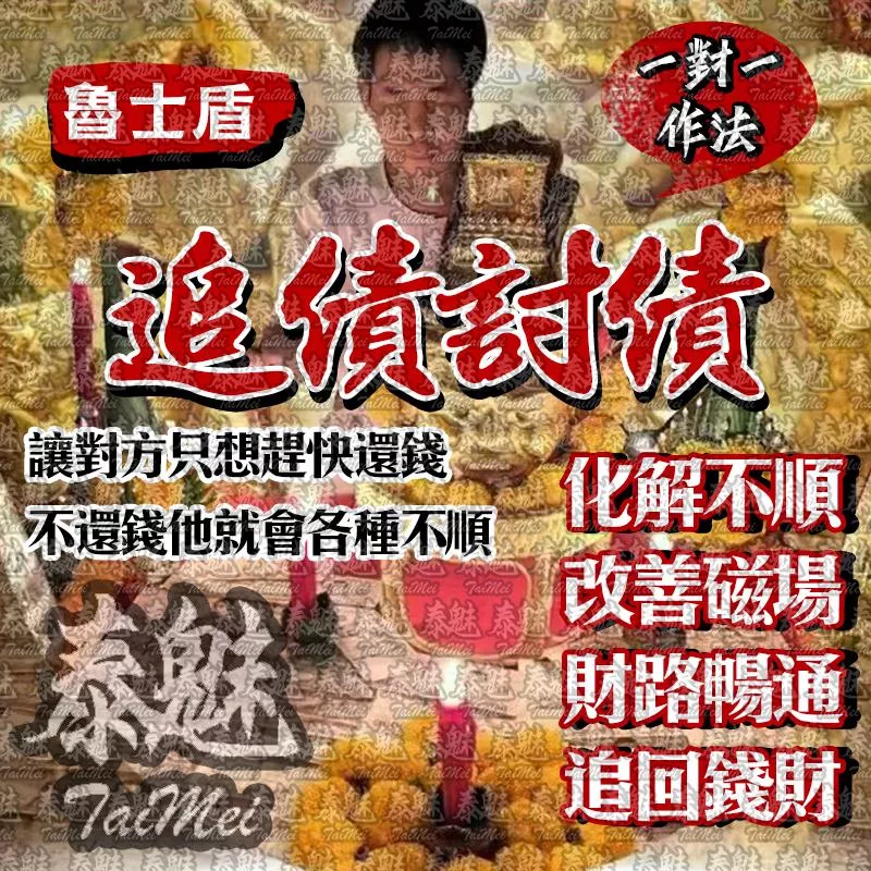 魯士盾 追債討債 魯士盾 追債討債