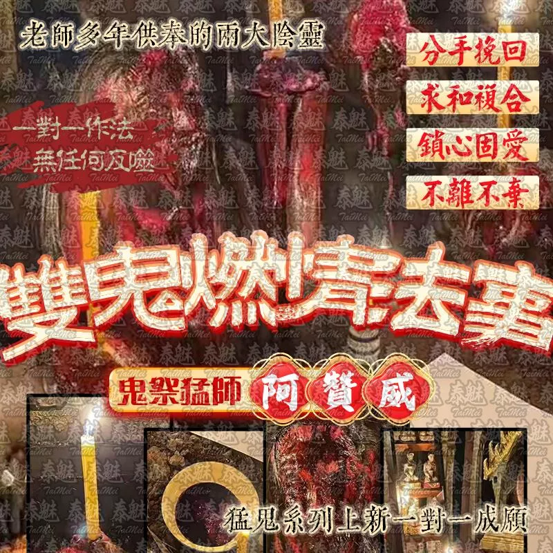 阿贊威 雙鬼燃情 阿贊威 雙鬼燃情