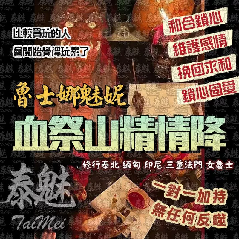 魯士娜魅妮 血祭山精情降 魯士娜魅妮 血祭山精情降