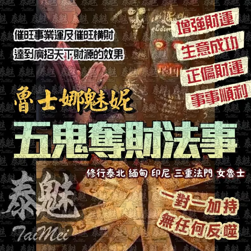 魯士娜魅妮 五鬼奪財 魯士娜魅妮 五鬼奪財