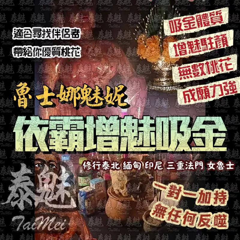 魯士娜魅妮 依霸增魅吸金 魯士娜魅妮 依霸增魅吸金