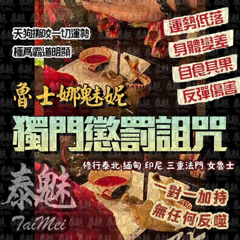 魯士娜魅妮 懲罰詛咒