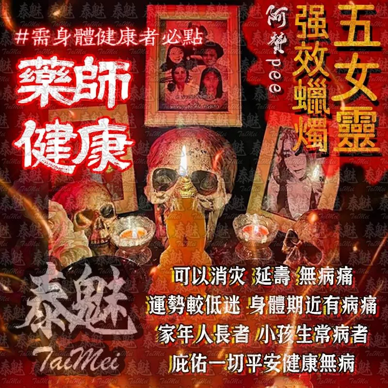阿贊pee 五女靈蠟燭 藥師健康