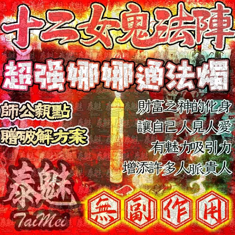 十二女愧法陣 蠟燭 超強娜娜通 十二女愧法陣 蠟燭 超強娜娜通