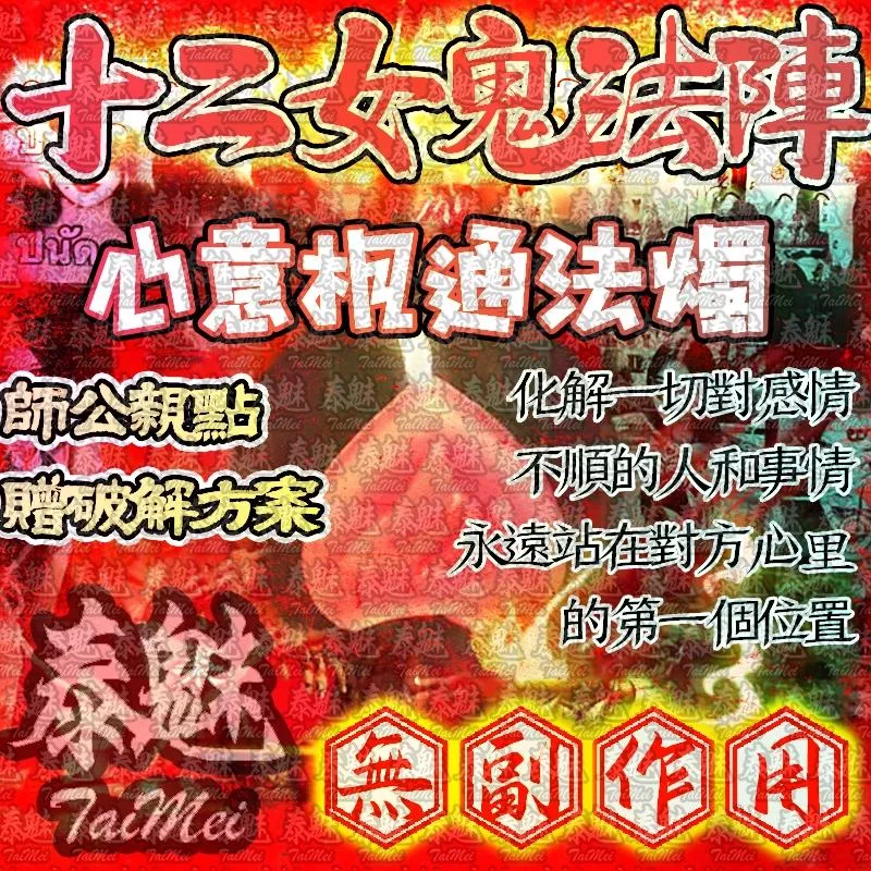 十二女愧法陣 蠟燭 心意相通 十二女愧法陣 蠟燭 心意相通